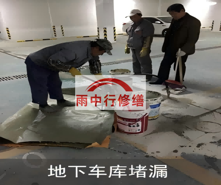 房山颐和翡翠地下室堵漏案例