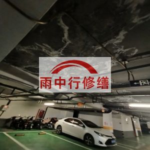 房山鄂尔多斯万基西山丽景地下室堵漏