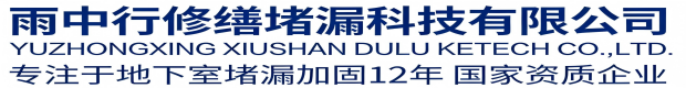 房山雨中行修缮堵漏科技有限公司