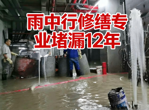 房山地下室防水堵漏案例