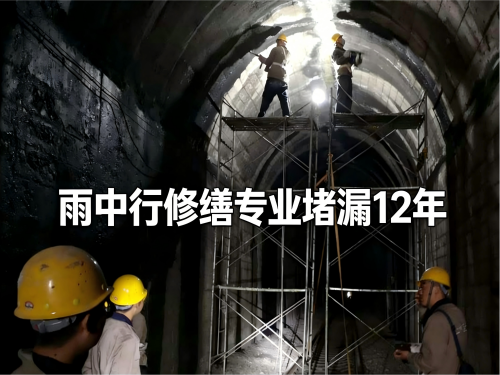 房山隧道堵漏案例